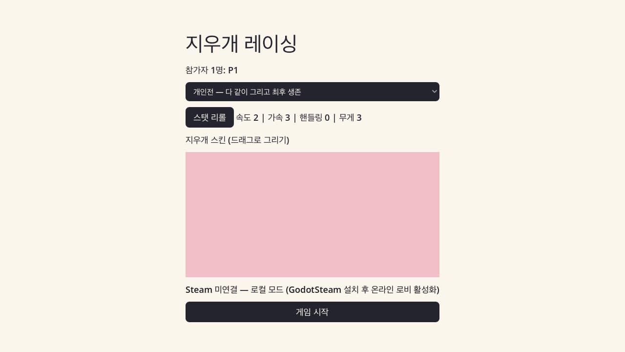 지우개 레이싱
